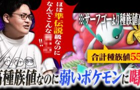 ”高種族値”なのに弱い…「残念はハイスぺポケモン」に喝！喝！！喝ゥ！！！