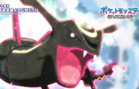 【公式】アニメ「ポケットモンスター」｜新章「レックウザ ライジング」ＰＶ