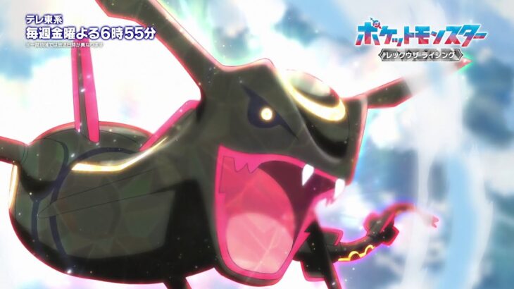 【公式】アニメ「ポケットモンスター」｜新章「レックウザ ライジング」ＰＶ