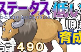 【ポケモンＳＶ全国編３１】ケンタロス【ステータス低い順に育成】