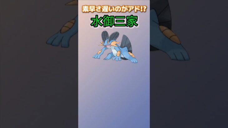 【ポケモン】素早さ遅いのが強い水御三家「ラグラージ」 #ルビーサファイア#ポケモン#ポケットモンスター