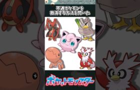 【ポケモン】不遇ポケモンを救済する方法を閃いた #ポケモン #反応集