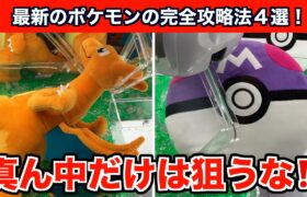 【クレーンゲーム】最新のポケモンのぬいぐるみを簡単攻略！真ん中だけは狙うな！