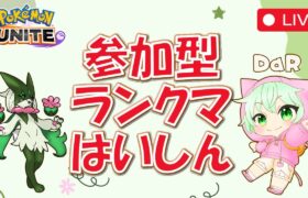 初見さん歓迎 参加型ランクマッチ 『ポケモンユナイト』