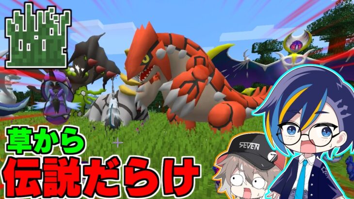 草からどんどんチートアイテムが出てくるポケモンの世界【ゆっくり実況】【マインクラフト】