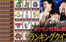 【超難問】”マイナーポケモン”のランキングクイズでもポケモン廃人なら余裕ですよね？？