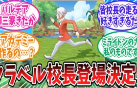 ポケマスにクラベル校長とピーニャが登場決定に対するトレーナーの反応集【ポケモン反応集】