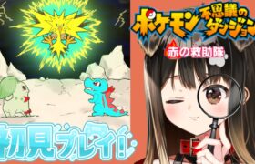 【初見】ポケモン不思議のダンジョン 赤の救助隊、物語の謎を突き止めて町の秩序を保ちたい🐶【遠吠きゃん】