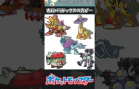 【ポケモン】古代パラドックスの方が… #ポケモン #反応集