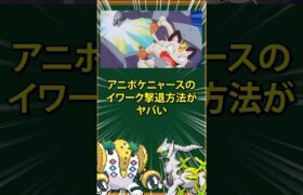 【ポケモン】アニポケニャースのイワーク撃退方法がヤバい