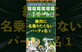 【ポケモン】絶対に名乗りたくないパーティ名①「ブリブリブリブリブリブリ」