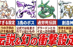 伝説・幻ポケモンの意外な誕生秘話と繋がりを徹底解説【歴代ポケモン】