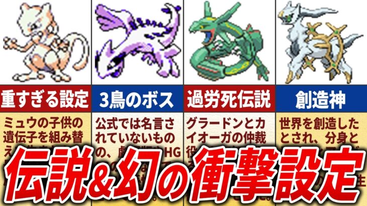 伝説・幻ポケモンの意外な誕生秘話と繋がりを徹底解説【歴代ポケモン】