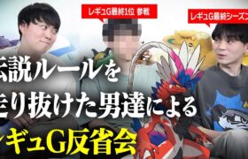 「このレギュ、正直言うと…」伝説ポケモン解禁ルール終了後の反省会！