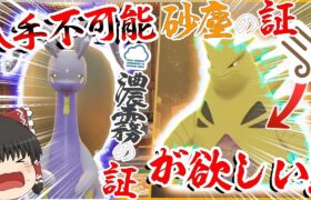 【ポケモン】通常プレイじゃ入手不可能！？な濃霧の証と砂塵の証にリベンジするぞ！！【ゆっくり実況】