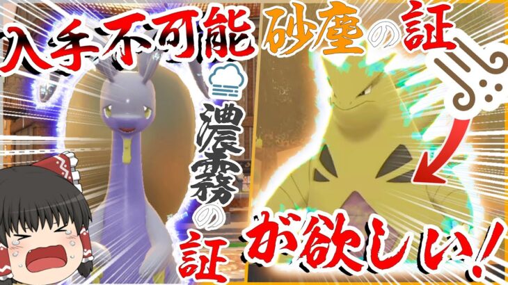 【ポケモン】通常プレイじゃ入手不可能！？な濃霧の証と砂塵の証にリベンジするぞ！！【ゆっくり実況】