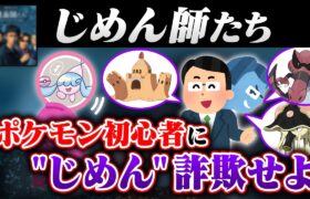 ポケモン初心者に”じめん”師詐欺してみた【地面師たち】