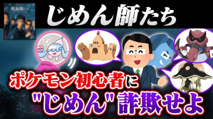 ポケモン初心者に”じめん”師詐欺してみた【地面師たち】