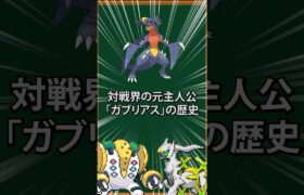 ポケモン界の元主人公「ガブリアス」の歴史