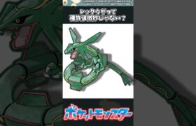 【ポケモン】レックウザって種族値微妙じゃない？ #ポケモン #反応集