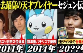 【解説】ポケモン史に残る伝説のプレイヤー”セジュン”の最強すぎる歴史【パチリス世界優勝】