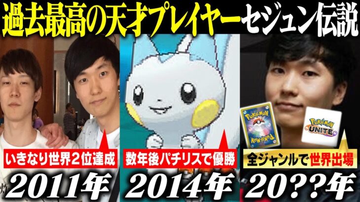 【解説】ポケモン史に残る伝説のプレイヤー”セジュン”の最強すぎる歴史【パチリス世界優勝】