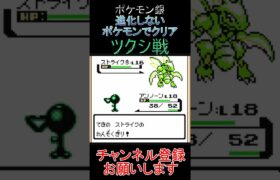 ツクシ戦　進化しないポケモンでクリア【ポケモン銀】 #ゲーム実況 #ポケモン実況 #ゲーム