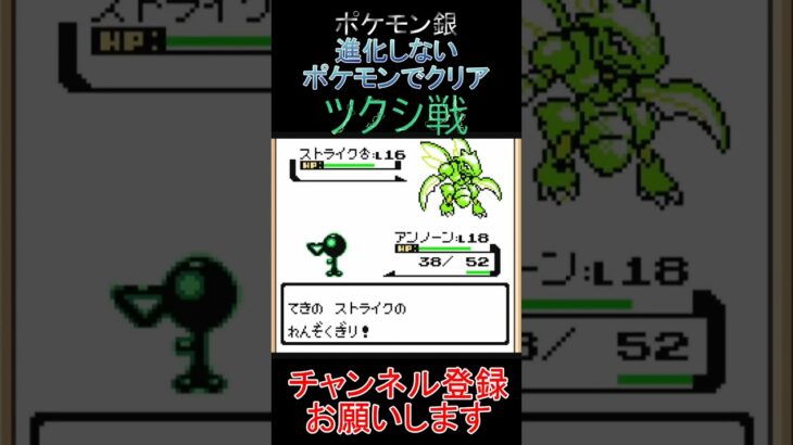 ツクシ戦　進化しないポケモンでクリア【ポケモン銀】 #ゲーム実況 #ポケモン実況 #ゲーム