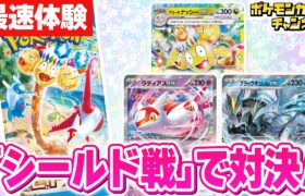 【ポケカ開封＆対戦】「楽園ドラゴーナ」のシールド戦を発売前に体験！【ポケモンカード】