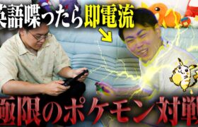 【ビリビリ】”英語”を喋ると電流が流れるポケモン対戦で精神崩壊。