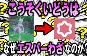 ポケモンを無条件に速くする技「こうそくいどう」はなぜエスパーわざなのか？【ポケモン解説】