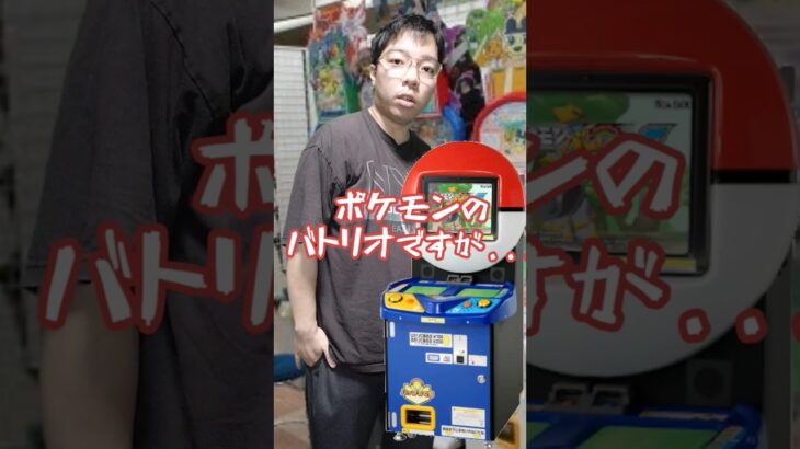 未来から来たお客様シリーズ「ポケモンバトリオ編」#元ゲーセン店員