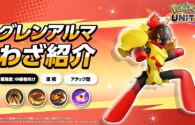 『ポケモンユナイト』ポケモンわざ紹介映像 グレンアルマ