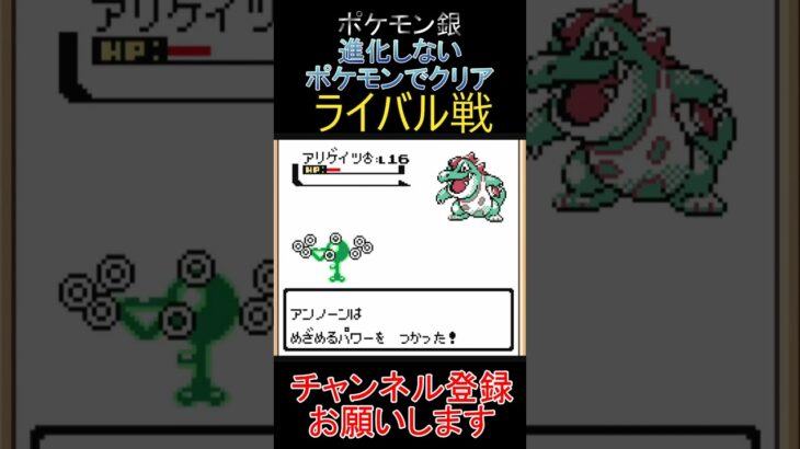 ライバル戦　進化しないポケモンでクリア【ポケモン銀】 #ゲーム実況 #ポケモン実況 #ゲーム