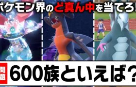 【王道を往く】ポケモン界の”ど真ん中”を一致させるクイズに逆張り廃人達が大苦戦！？【チャンスの時間】