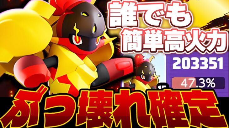 【ポケモンユナイト】新キャラ『グレンアルマ』は”歩くだけで勝てる”最強ぶっ壊れキャラでしたｗｗ【使い方/立ち回り解説】