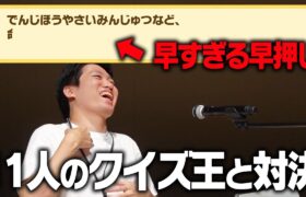 日本一のポケモン知識王を決める大会で””vs11人のクイズ王””と早押しバトルをしたらハイレベルすぎました……