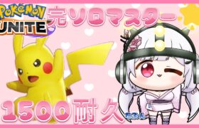 【 #ポケモンユナイト 】完ソロマスター１５００目指す🌸初見さん歓迎🌸【 #vtuber 】