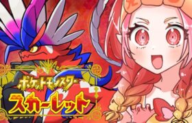 ポケモンスカーレット　５個目のバッジをとるために【#vtuber #朱雀ナナミ 】#ポケモンSV