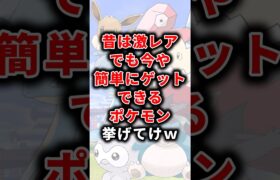 【ポケモン】昔は激レアでも今や簡単にゲットできるポケモン挙げてけw 【ランキング】