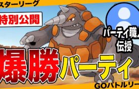 【極秘公開】一般ポケモン最強「ドサイドン」構築を教えて貰ったら爆勝ちしましたw w w【ポケモンGO】【GOバトルリーグ】【マスターリーグ】