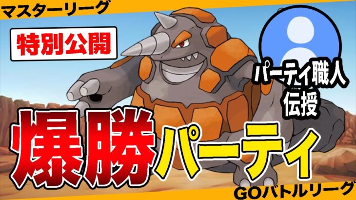 【極秘公開】一般ポケモン最強「ドサイドン」構築を教えて貰ったら爆勝ちしましたw w w【ポケモンGO】【GOバトルリーグ】【マスターリーグ】