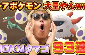 いい意味で、お前来すぎw（嬉しい）93連10KMタマゴを個体値100%セビエ・ドラメシヤ狙いで割ってたらついに壊れた【ポケモンGO】