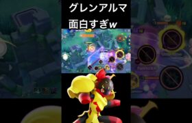 新ポケモン『グレンアルマ』の動きがヤバすぎるww 【ポケモンユナイト】