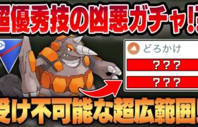 【スーパーリーグ】どろかけ強化で優秀な技範囲を存分に発揮するドサイドン！！誰も警戒してない超優秀技とぶっ壊れデバフで凶悪な技ガチャポケモンにww【GBL】