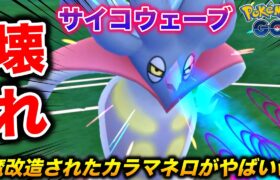 今シーズン最高峰の壊れw魔改造『カラマネロ』がガチで強過ぎる件w【ポケモンGO】