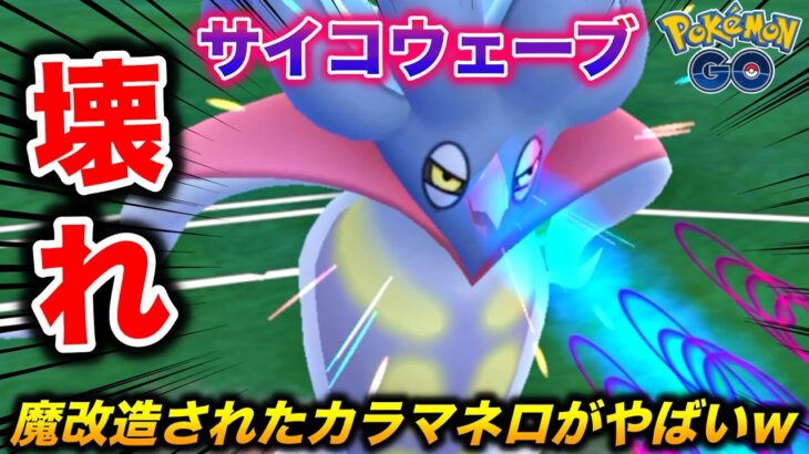 今シーズン最高峰の壊れw魔改造『カラマネロ』がガチで強過ぎる件w【ポケモンGO】