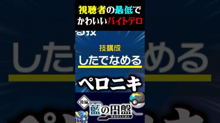 【最悪】視聴者から送られたバイトテロが最低だけどかわいいww【ポケモンSV】【スカーレット・バイオレット】【うさごん】