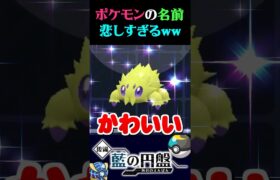 【ねちねち】視聴者から送られたポケモンの名前が悲しすぎるww【ポケモンSV】【スカーレット・バイオレット】【うさごん】