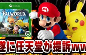 【パクリ】遂に任天堂/ポケモン パルワールドを提訴wwソニーとXBOXどうなる!? どれぐらい似ている？ パクリ問題は裁判沙汰に発展！ PS5 switch